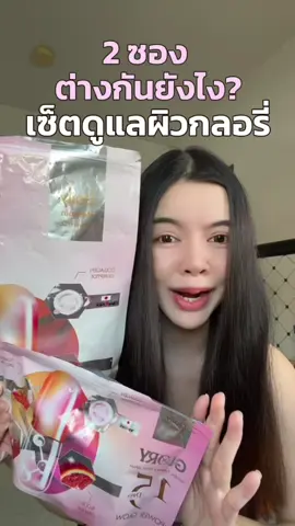 เซ็ตดูแลผิวกลอรี่ ต่างกันยังไง? #กลอรี่คอลลาเจน #วิตามินผิวกลอรี่ #ดริปวิตามินผิว #glorycollagen 