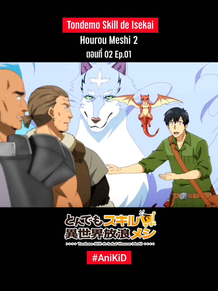 Tondemo Skill de Isekai Hourou Meshi 2 สกิลสุดพิสดารกับมื้ออาหารในต่างโลก ตอนที่ 01 Ep.01 #TondemoSkilldeIsekaiHourouMeshi #สกิลสุดพิสดารกับมื้ออาหารในต่างโลก #Anime #อนิเมะ #fyp 