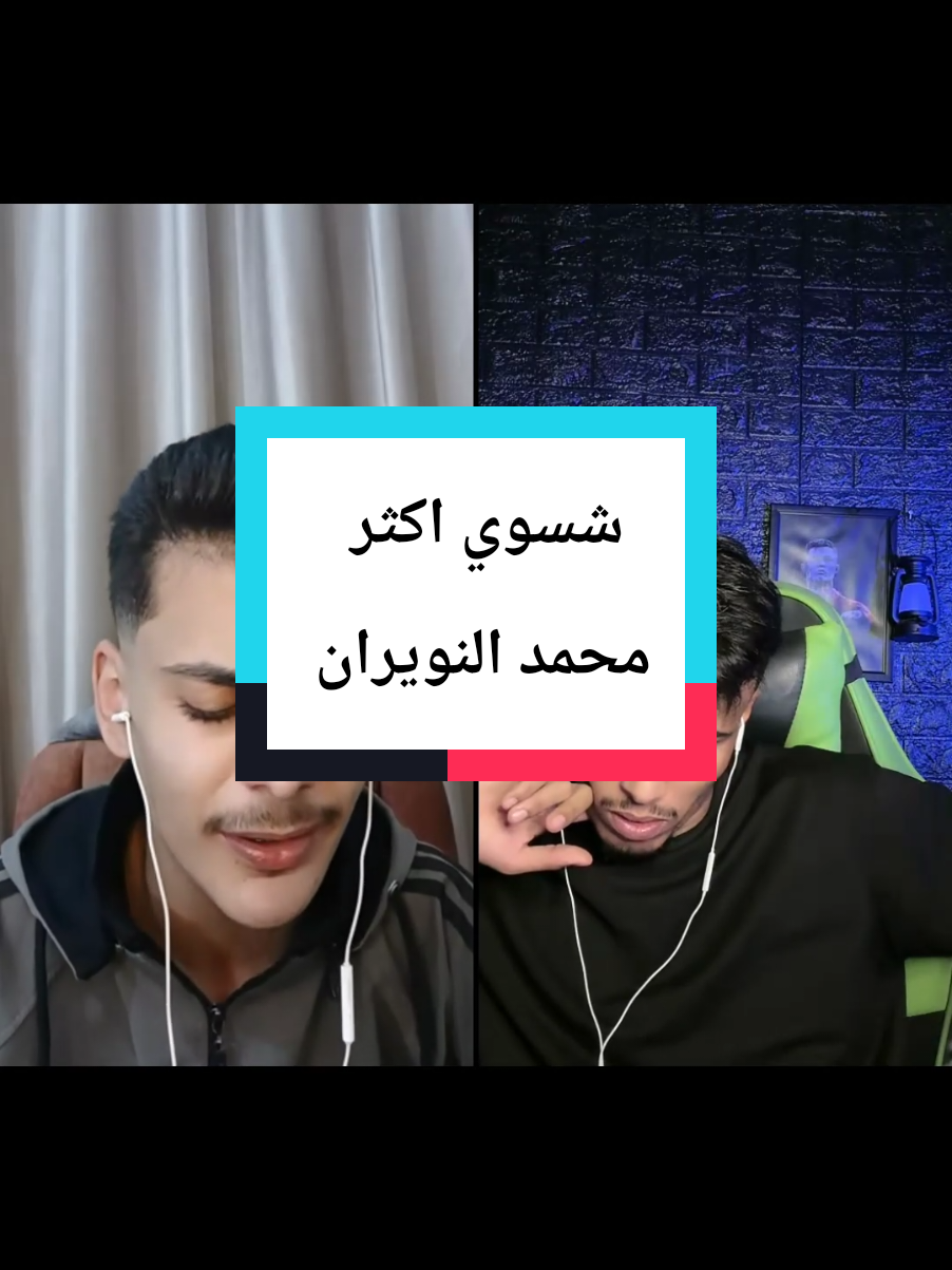 #محمد_النويران #شسوي_اكثر #fyp #foryoupage #اكسبلور @محمد النويران 