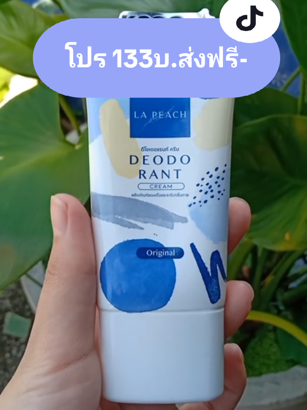 📍กลิ่นหอม ลดกลิ่นใต้วงแขนได้ดีมาก #lapeach #lapeachครีมลดเหงื่อและระงับกลิ่นกาย #ครีมลดเหงื่อลดกลิ่นกาย #ลาพีชลดเหงื่อระงับกลิ่น #ลาพีชครีมระงับกลิ่นกายใช้ดีจ้า 