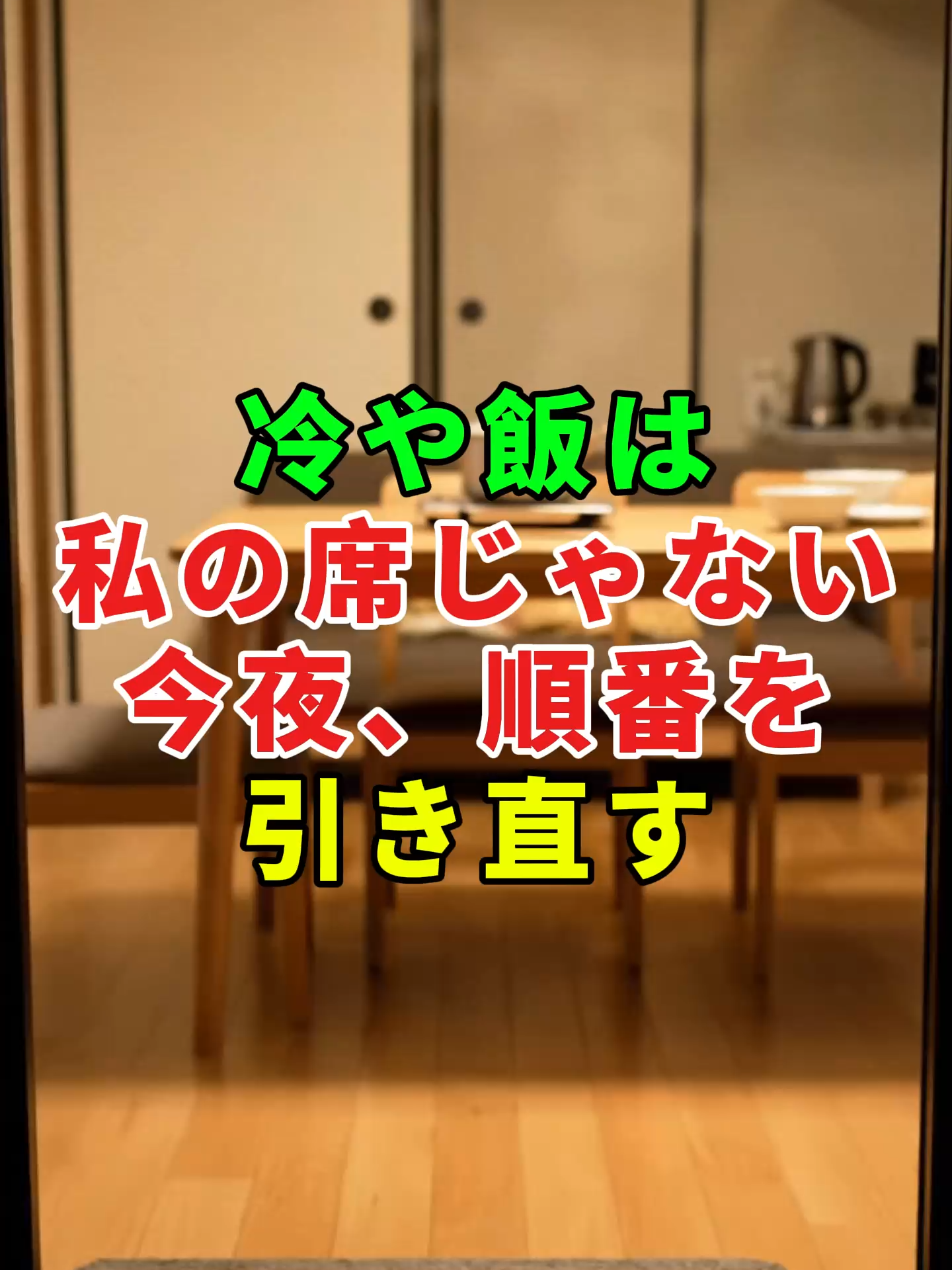 冷や飯は私の席じゃない――今夜、順番を引き直す。 #家族 #義母  #食卓 #実話#人生#shorts