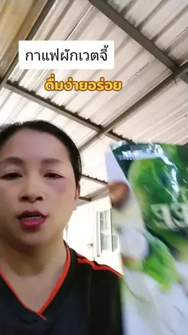 #tiktokshop #กาแฟผักเวตจี้#ดื่มง่ายอร่อย#เหมือนได้ทานผักยกสวน#วันหนึ่งวันวัน5859 