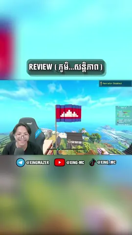 ចាប់ផ្តើម…ចេញReviewទៀតហើយ!!! 😍❤️#xingmc #mazerclub #mazerpeaceful 