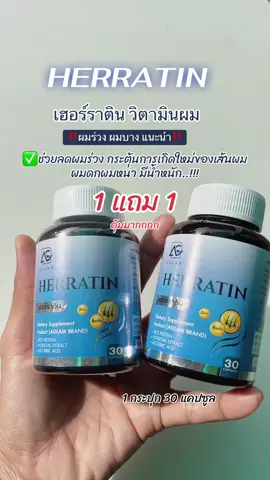 #วิตามินผม #ลดผมร่วง #ผมดกผมหนา #เฮอร์ราติน #เฮอร์ราตินลดผมร่วง 