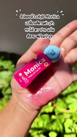 #ลิปออยล์ #ลิปออยล์พร้อมบำรุง #ลิปออยล์monica #ลิปออยล์เปลี่ยนสี #ลิปออยล์เปลี่ยนสีตามค่าph  @ก็อยากรีวิวอะ🙂  @ก็อยากรีวิวอะ🙂  @ก็อยากรีวิวอะ🙂 