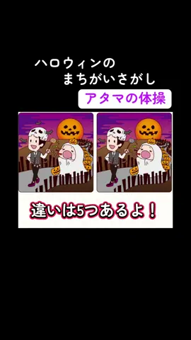 来週はハロウィン👻🎃 楽しみですね♪ ハロウィンにちなんだ間違い探しをご用意しました。 ぜひ見つけてね！ #健康 #まちがいさがし #間違い探し #脳活 #ハロウィン 