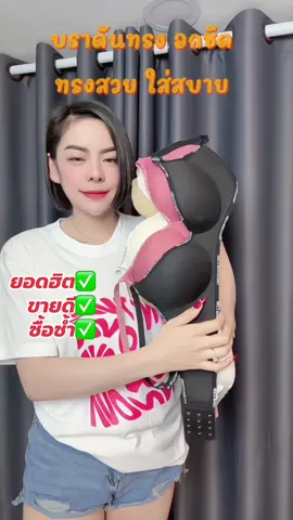บราดันทรง รุ่นขายดี ไร้โครงใส่สบาย #บราดันทรง #เสื้อใน #ชุดชั้นในแฟชั่น #บราไร้โครงยอดขายอันดับ1 