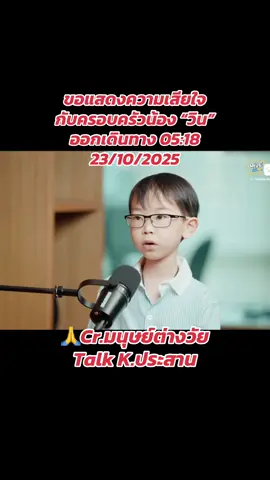 #ขอแสดงความเสียใจด้วยค่ะ #วินภาสวิน #มนุษย์ต่างวัย #ล่าสุด #วันนี้ 