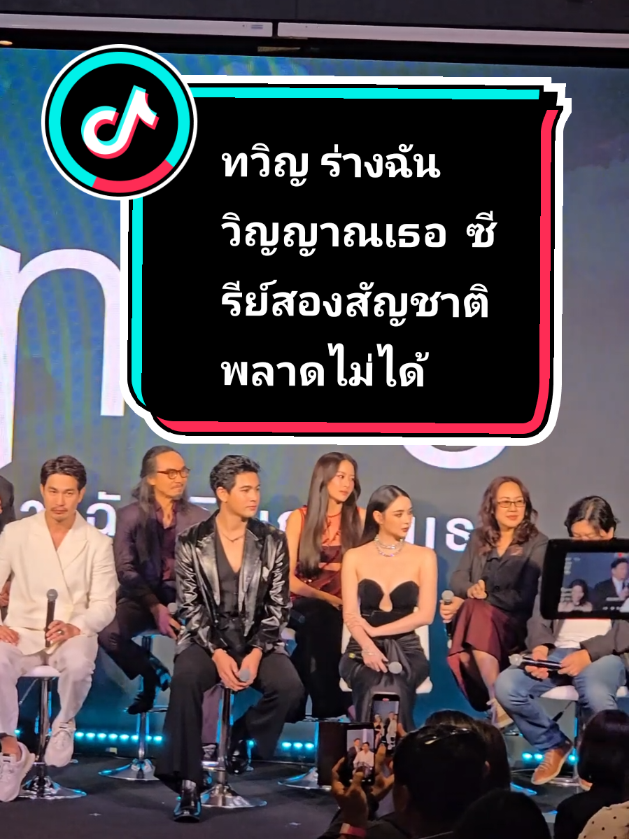 ทวิญ ร่างฉัน วิญญาณเธอ ซีรีย์สองสัญชาติ พลาดไม่ได้ #เข้มหัสวีร์ #ร่างฉันวิญญาณเธอ #ทวิญ #บันเทิงtiktok  #iamsiamlive 
