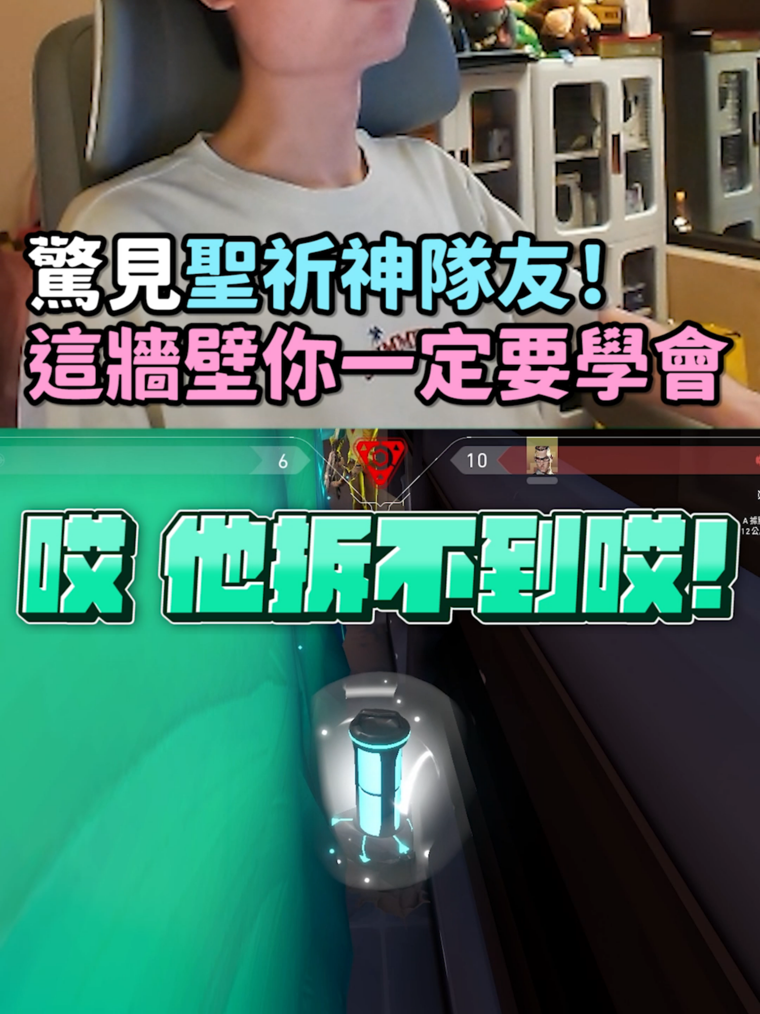 驚見聖祈神隊友！這牆壁你要學會 #特戰英豪 #Valorant #瓦羅蘭