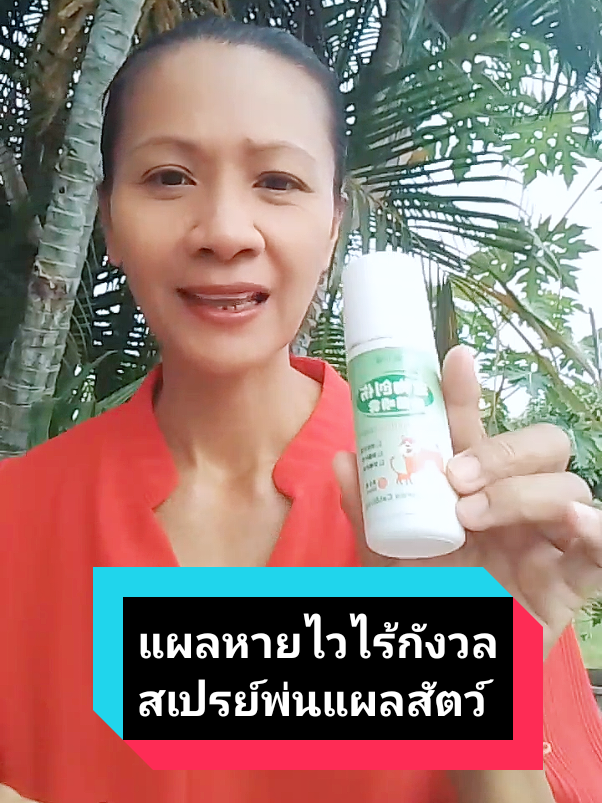 รีวิวเพิ่มเติม ➡️@บีบีช็อปใช้แล้วดีบอกต่อ #สเปรย์นาโนสําหรับสุนัขและแมว #คนรักหมา #หมาป่วย #หมามีแผล #แมวเป็นแผลทําไงดี @บีบีช็อปใช้แล้วดีบอกต่อ @บีบีช็อปใช้แล้วดีบอกต่อ 