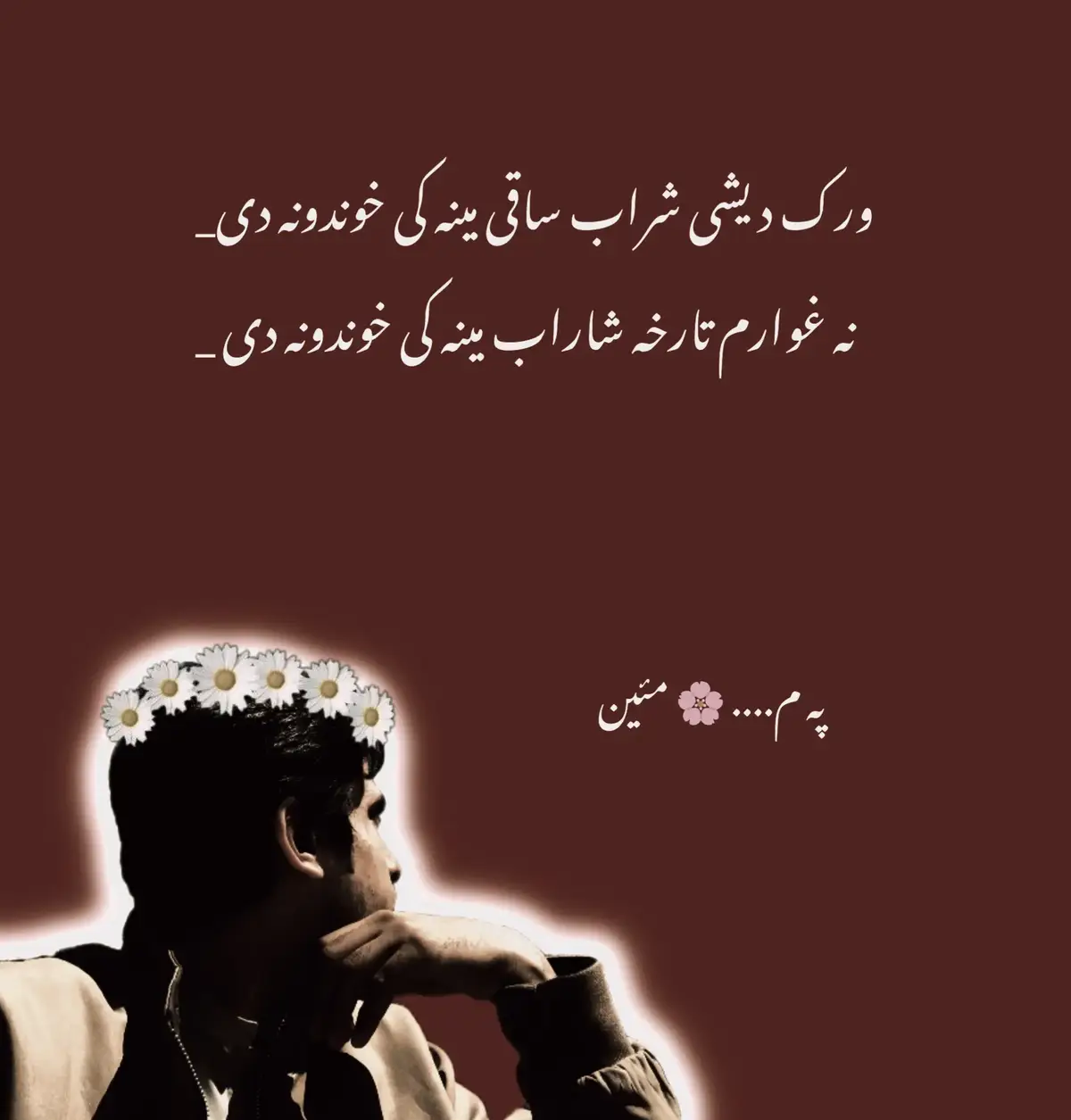 ورک دیشی شراب ساقی مینہ کی خوندونہ دی نہ غوارم تارخہ شاراب مینہ کی خوندونہ دی ۔ آئے میخانی تہ یم راکہ خواہ شراب نور به شراب نہ سکم کڑی می لوزونہ دی ورک دی شاراب ساقی مینہ کی خوشونہ دی نہ غوارم تراخہ شراب مینہ کی خوندونہ دی جوڑ می پہ شرابو کہ ڈیر خراب توراب یمہ ایسی شراب نہیں غوارم میں چی پری مستیگ نہیں ۔ ورک دیشی شراب ساقی مینہ کی خوندونہ دی نہ غوارم تراخہ شراب مینہ کی خوندونہ دی آئے میخانی تہ یم راکہ پکی خہ شراب ۔ بیا بھی شراب نہ سکم کڑی می لوزونہ دی ۔ نہ سکمہ شراب ساقی مینہ کی خوندونہ دی ۔