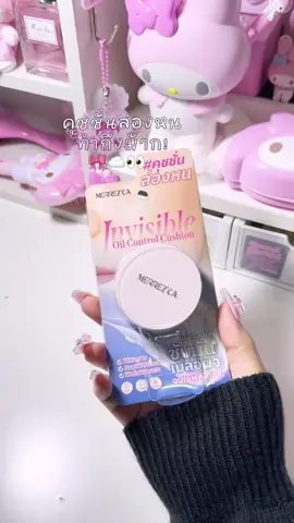 ชอบนะคือซับมันหายไปเลย แถมผิวเนียนๆ☁️💘✅ #คุชชั่นล่องหน #คุชชั่นล่องหนmerrezca #คุชชั่นซับมัน #รีวิวบิวตี้ #merrezca 