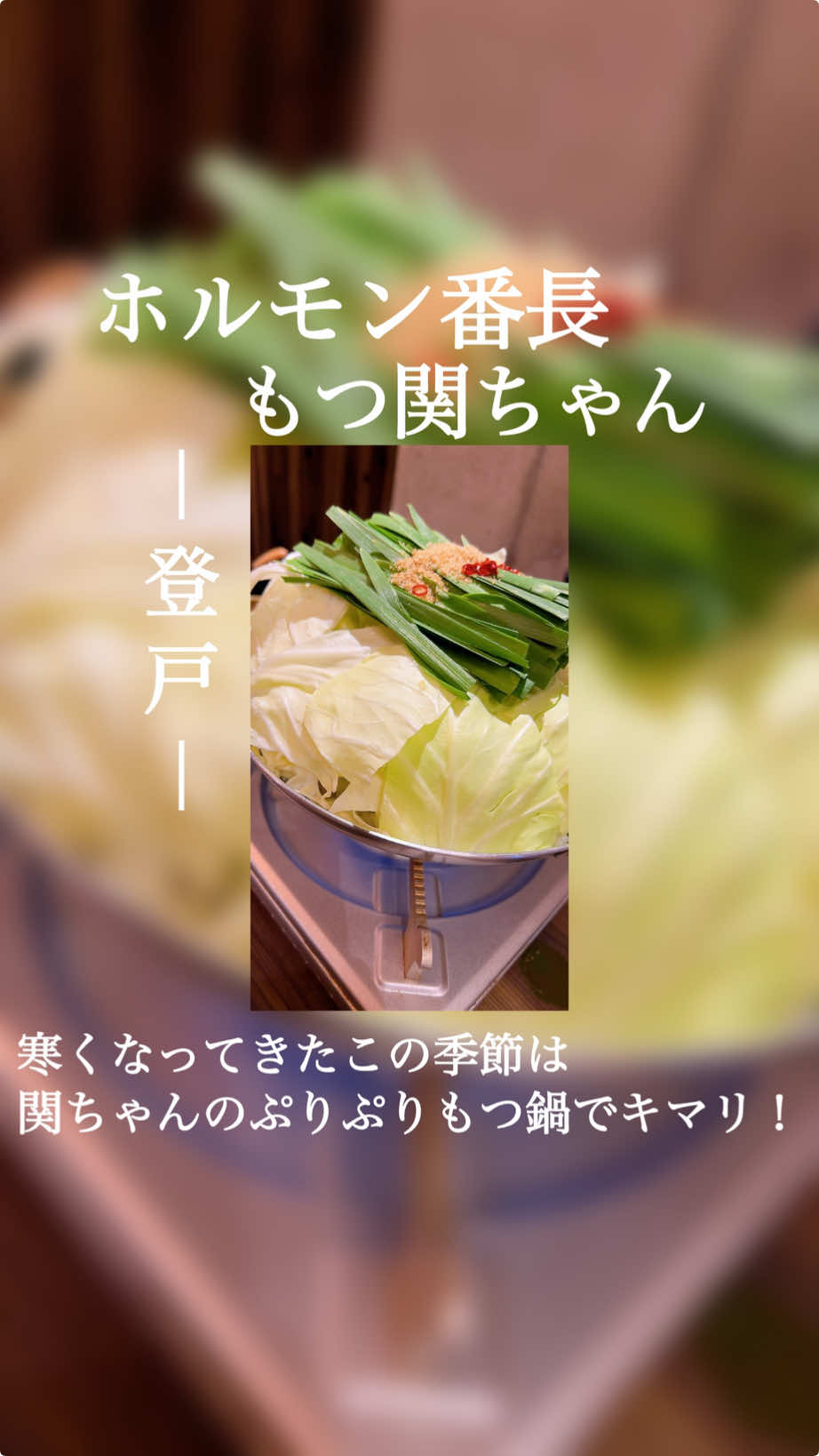 はいはいはーい💁‍♀️ 本日は登戸駅から徒歩4分くらいのところにある、 ホルモン番長もつ関ちゃんさんへ🍲 サ活後にホルモン祭りしてまいりましたーっ🏮👘✨ 寒くなってきた🍁この季節、 ぷりぷりなもつちゃんたちと コミカルでイケメンな店長さんのトークで 心も身体も温まりましょ🎵💪 ❤️‍🔥関ちゃん特選！！❤️‍🔥 モツもつセット🍲 関ちゃんの名物料理を揃えた超～お得なセット セット内容（人数分でのみ注文可能） いただきましたっ😋 ❤️‍🔥酢もつ  コリコリ食感とシャキシャキ玉ねぎをポン酢であえてて間違いなく最高です‼️ ❤️‍🔥レバカツ 薄いレバカツを軽い衣でまとって甘辛タレでいただく、これは〜クセになるっ😳💕 ❤️‍🔥牛スジもつ煮込み どて煮でしょうか⁉️煮込んでやわ〜らかな牛スジはトロントロン😍濃厚さをご賞味あれ❣️ ❤️‍🔥もつ焼き(MIX) 色んな部位の臭み感じないホルモンがゴロゴロ🥳 ジュワっとしてたり、コリコリしてたり ひと皿食べれば幸せになれる逸品です🫶 ❤️‍🔥本場博多天神　もつ鍋（塩・醤油・味噌・辛味噌） 店舗のオススメは塩味‼️ コクのある塩スープはモツも新鮮じゃないと勝負できないなと思いました🔥 ぷりぷり越して、ぷりんぷりん。🍮笑 幸せですね〜🥰🥰🥰 野菜もたっぷりで助かります🙏💕 あと、お通しで飲めるのは有難い🍻🤣🫶 (店長さんもお酒好きなんだな〜って思いました🍻🤣💕) 気になる人は是非にいってみてねん👀✨ PR #グルメ #居酒屋 #お酒 #登戸 #小田急 #南武線 #JR #お酒すきな人と繋がりたい #飲み会 #デート #鍋 #ホルモン #もつ鍋 #女子会 #忘年会 #新年会 #おすすめ #おすすめにのりたい #イケメン #サウナ #サ活 #サウナイキタイ #MIHOJPN  #温泉宿 