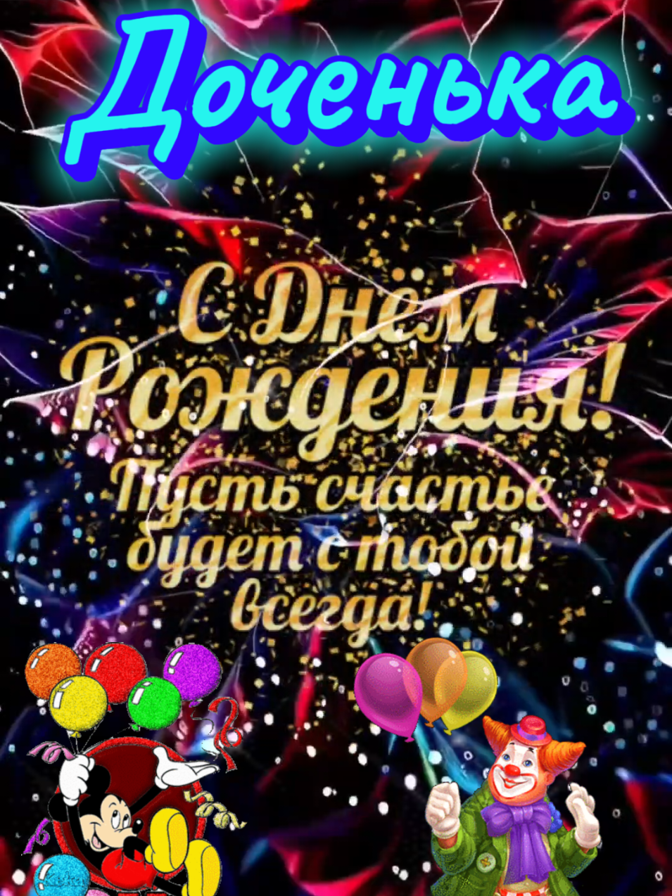 #CapCut #сднёмрождения#доченька#сднемрождениядоченька #сднемангела