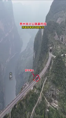 眼前所見到的就是關興公路最險段！讓人看着都膽戰心驚，據說還嚇退了不少老司機，這樣的路你敢來挑戰嗎？#關興公路 #盤山路 #感受大自然的鬼斧神工 