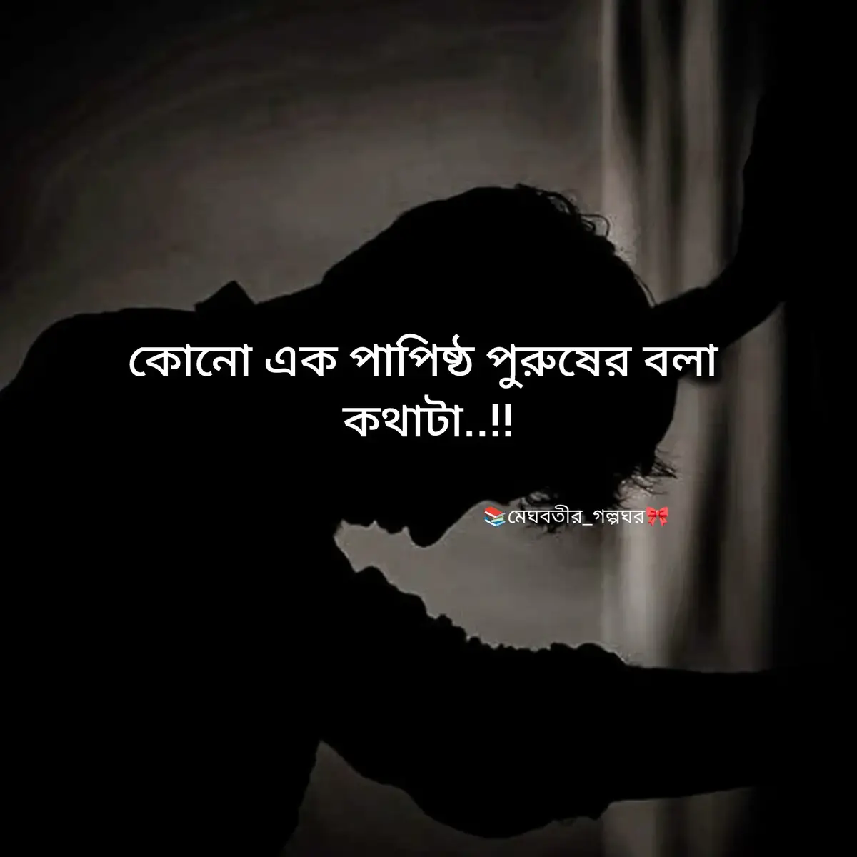 হায়রে আমির নিবাস..!!😭💔🥀  .. .. .. .. .. .. .. #অবরুদ্ধনিশীথ #পদ্মজা #📚মেঘবতীর_গল্পঘর🎀 #সঙ্গীন_প্রণয়াসক্তি #আমৃত্যু_ভালোবাসি_তোকে🌷  .. .. .. .. .. .. .. @TikTok @MrBeast @亗 𝙈𝙧𝙨.𝘽𝙏𝙎_❼_𝙈𝙤𝙣𝙞 ✪ 