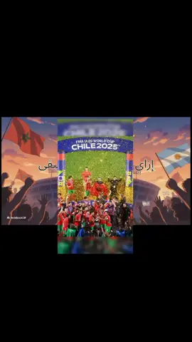 2.8 مليار شخص شاهدوا مباراة منتخب المغرب والأرجنتين في كأس العالم للشباب 2025 الشيلي #المغرب🇲🇦تونس🇹🇳الجزائر🇩🇿  #منتخب_المغرب_للشباب #فرنسا🇨🇵_بلجيكا🇧🇪_المانيا🇩🇪_اسبانيا🇪🇸 #مصر_السعوديه_العراق_فلسطين  #مغاربة_العالم 