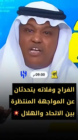 🔥 كلاسيكو الجمعة يشتعل قبل صافرة البداية! ⚽️🔥 وليد الفراج وعبدالله فلاته يتحدثان عن المواجهة المنتظرة بين الاتحاد والهلال 💥 الفراج: 