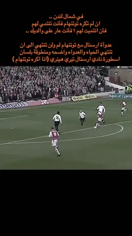 لندن كبيرها واحد وهو ارسنال فقط. #ارسنال #تيري_هنري #توتنهام #ريال_مدريد #ارتيتا 