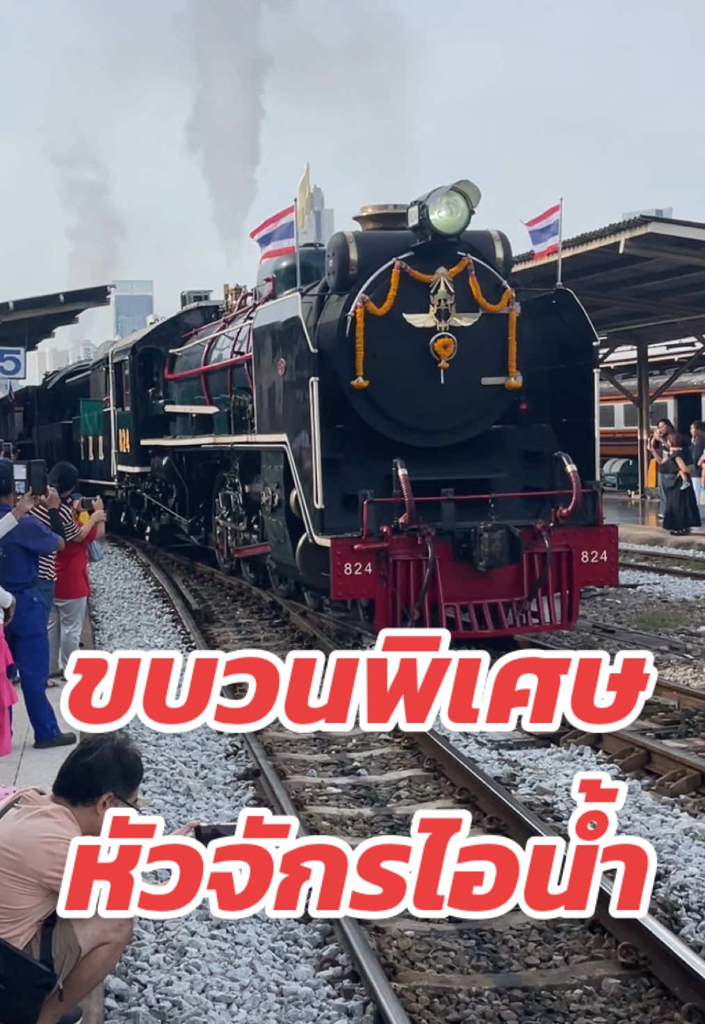 รถไฟขบวนพิเศษ หัวจักรไอน้ำ สถานีกรุงเทพ-อยุธยา อัพเดตวันที่ 23 ต.ค 2568 #หัวรถจักรไอน้ํา #สถานีรถไฟหัวลําโพง #รฟท #รถไฟขบวนพิเศษ #thailand🇹🇭 