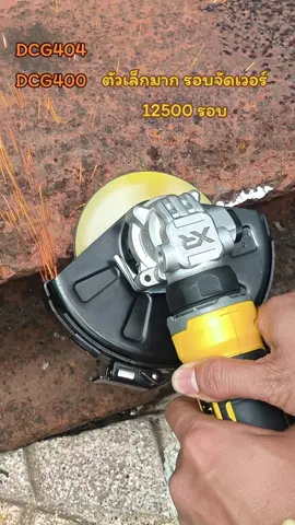 #เครื่องเจียร์ไร้สาย มาแล้ว #DCG400 #DCG404 เครื่อง​เจียร​เล็กพริกขี้หนู​ 20V แรงมาก รอบจัด จับถนัดมือ เข้าที่แคบๆดี #DEWALTTHAI #DEWALT 