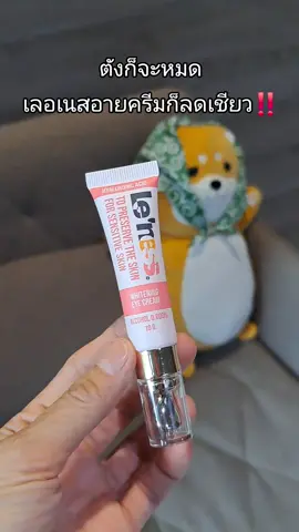 #เลอเนสอายครีม #รีวิวบิวตี้ 