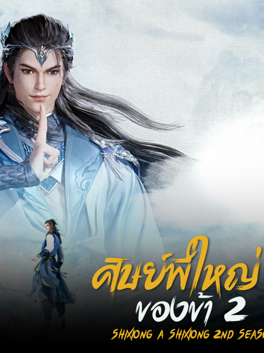[CLIP] ศิษย์พี่ใหญ่ของข้า Ep.112 ซับไทย #ศิษย์พี่ใหญ่ของข้า #อนิเมะจีน #ซับไทย