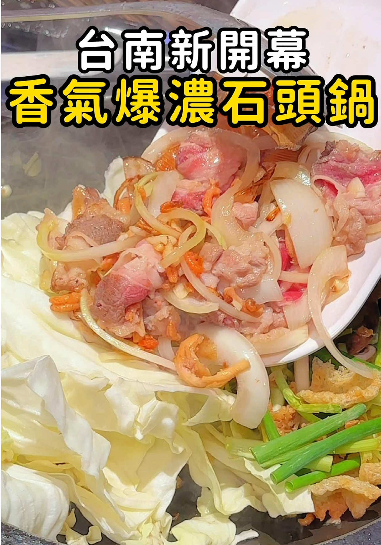 ᵕ̈ 台南新開幕石頭火鍋 ⁡ 台南石頭火鍋再加一 加入魷魚扁魚桌邊爆炒 香氣直接炸出來 再滿上肉片蔬菜  湯頭整個又香又甜 肉品、海鮮、火鍋料通通自己拿 最便宜只要$20重點尺寸都超巨大 爆拿了一堆 每樣都好喜歡 推薦你們一定要沾沙茶尬辣油  層次直接再升級 店面寬敞室外還有停車場 和朋友聚餐蠻適合的！！ ⁡ ⁡ 📌 石頭村傳統石頭火鍋 📍 台南市仁德區中山路155號        （交流道旁） ⏰ 11:00-22:00 ⁡ #台南美食#台南火鍋#台南新開幕#台南聚餐#台南石頭火鍋