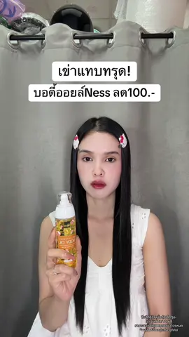 🥹 #บอดี้ออยล์ #บอดี้ออยล์Ness #บอดี้ออยล์ตัวหอม 