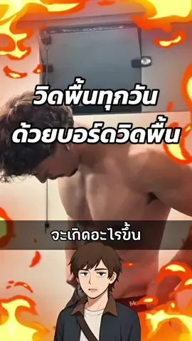 วิดพื้นทุกวันด้วยบอร์ดวิดพื้น จะเป็นยังไง🤔 #สาระความรู้ #สร้างกล้ามเนื้อ #บอร์ดวิดพื้น #วิดพื้น #ออกกําลังกาย 