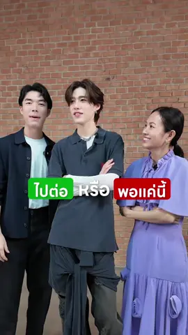 เจอแบบนี้ “ไปต่อ” หรือ “พอแค่นี้” @PP Krit Entertainment @Dr.Mom 