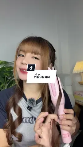 #สอนม้วนผม #ลอนผมสวยๆ #เครื่องม้วนผมอัตโนมัติ 