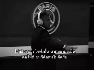 หากมองผมเป็นคนไม่ดี ผมก็คือคนไม่ดี #เธรด #football #fyp #neymar 