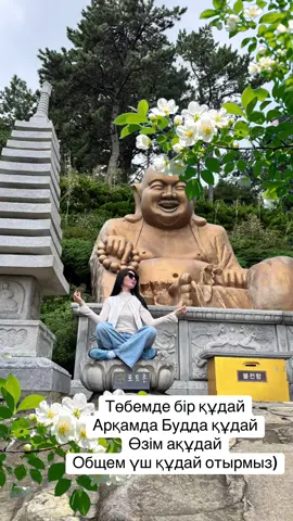 Құдай самасын осыларға көп жолап жүрмін соңғы кезде 🤭 #жизньвкорее #хочуврекомендации #budda #fypシ゚viral #kazakhstantiktok 