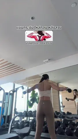 แขนกระชับ 💪🏻 ไหล่ หลังสวย ด้วยดัมเบล #ลดต้นแขน #ลดเนื้อปริ้นใต้รักแร้ #workout #fitwithbreeze 