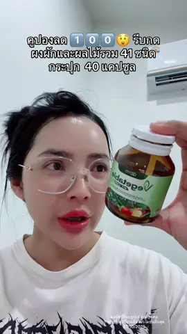 แคปซูลผักและผลไม้รวม 41 ชนิด  #vegetable #แคปซูลผัก #อาหารเสริมคุณฝ้าย #ceofactorythailand #ceofactorybrandday   