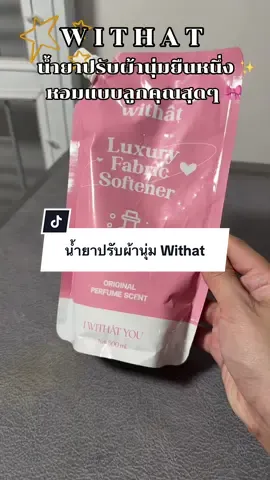 น้ำยาปรับผ้านุ่ม Withat สูตรเข้มข้น หอมทน หอมแน่น หอมสะอาด ลูกคุณหนู #น้ํายาปรับผ้านุ่ม #withat #น้ํายาปรับผ้านุ่มwithat #รีวิวของดีบอกต่อ #นายหน้าtiktokshop  @รีวิว byNoona_4823  @รีวิว byNoona_4823  @รีวิว byNoona_4823 
