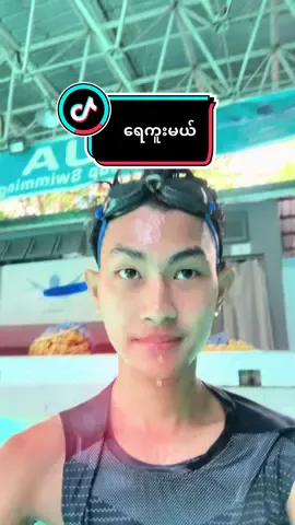 ရေကူးမယ် #foryoupage #vlogbybright #ရောက်ချင်တဲ့နေရာရောက်👌 #ချစ်တဲ့စိတ်လေးနဲ့ကြည့်ပေးပါနော်😘😘😘😘 #minivlog 