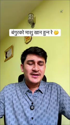 बंगुरको माशु खान हुन्न रे 🤔 #knowyourbible #iamnepalichristian #nepalichristian #jhutosixa #sachai 