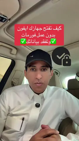 #creatorsearchinsights  كيف افتح جهازك #ايفون بدون عمل فورمات وافقد بياناتي✅  #ابل 