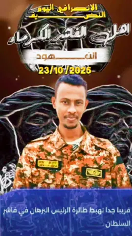 الانصرافي اليوم - النضـــــــــــــــــــيف - اهل الفاشر الكرماء - النهود - 23/10 /2025 #creatorsearchinsights #البرهان_في_الميدان🦅 #الانصرافي #explore #trend 