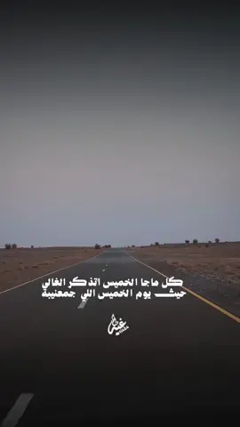 كل ماجا الخميس اتذكر الغالي   حيث يوم الخميس اللي جمعنيبه تصميم فيديوهات شيلات🎶🎤🎬 اکسبلوررررررر تيك توك🌹 #اکسبلوررررررر 🙏