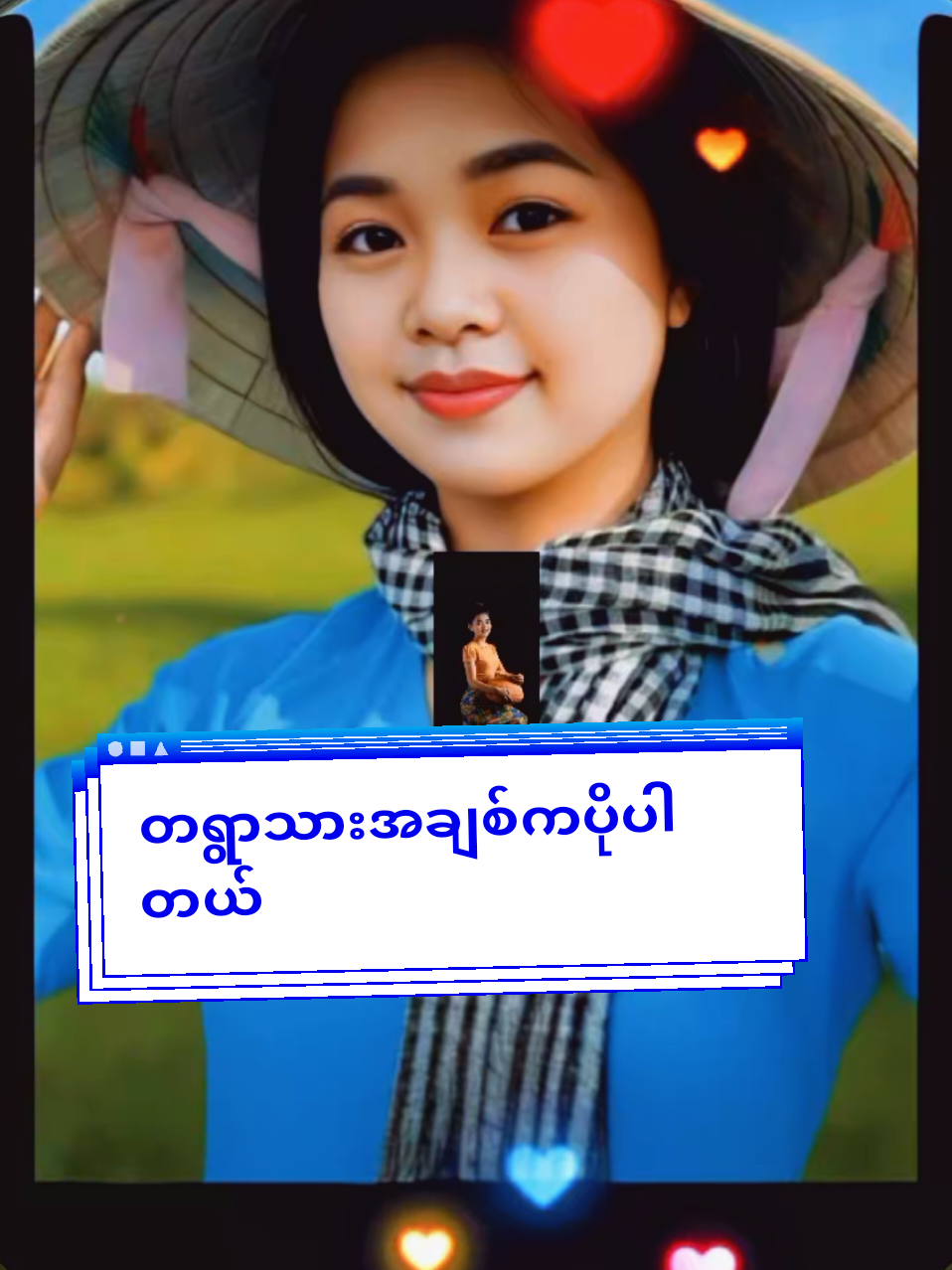 #Mon #တရွာသားအချစ်ကပိုပါတယ် #မြန်မာtiktok😁 #သီချင်းချစ်သူများအတွက်☺️🎼🎵🎶 @𝓝𝓪𝓲𝓷𝓰 𝓛𝓲𝓷 