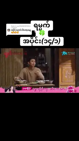 Replying to @user9908187817476 ရမ္မက်အပိုင်း ၁၄ ရပါပီ🍀#ရမ္မက်ဇာတ်လမ်းတွဲ #fypシ゚ #admin #movie #myanmar 