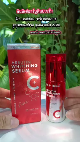 #มินนิเซ่ #มินนิเซ่อาร์บูตินแท้  #มินนิเซ่อาร์บูตินแท้เน้นฝ้ากระหน้าขาวใส #ลดฝ้ากระ #รีวิวบิวตี้ 