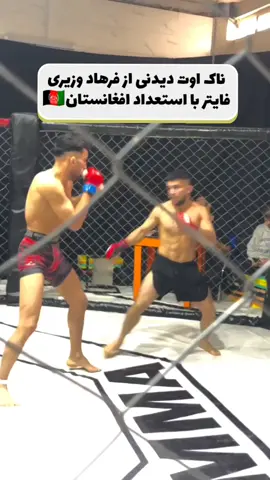 فرهاد وزیری فایتر بدون شکست افغانستان مقیم ایران 0-4 #افتخار_افغانستان #afghanistan 