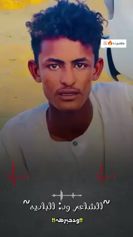 #شعراء_وذواقين_الشعر_الشعبي #شعروقصايد #تصميم_فيديوهات🎶🎤🎬 #تصميمي❤️ #تصميمي @ودالـــبـــاديـــه🇸🇩 @ودالباديه//Mohamed @,َود ,ٍالعمدة 🔱 ĀłTLÃB @الطاهر عيسى 