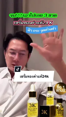 ใครมีปัญหาเรื่องฝ้า กระ จุดด่างดำ จบ กดเลยเซรั่มทองคำ24k #เซรั่มทองคํา24k #เซรั่มทองคำแท้24k #เซรั่มทองคํา #เซรั่มทองคําแท้ #บอสณวัฒน์  @บอสณวัฒน์ แฟนคลับ  @บอสณวัฒน์ แฟนคลับ  @บอสณวัฒน์ แฟนคลับ 