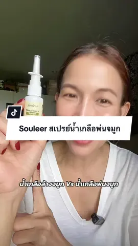 Souleer สเปรย์น้ำเกลือพ่นจมูก #สเปรย์น้ําเกลือพ่นจมูก #ล้างจมูก #พ่นจมูก #ภูมิแพ้ #ไซนัส 